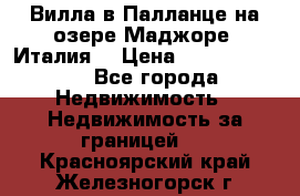 Вилла в Палланце на озере Маджоре (Италия) › Цена ­ 134 007 000 - Все города Недвижимость » Недвижимость за границей   . Красноярский край,Железногорск г.